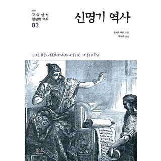 신명기 역사, 한울