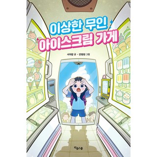 무인아이스크림자판기