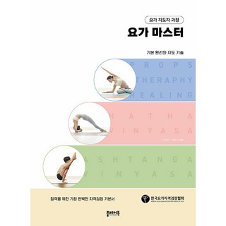 [플레이북] 요가 지도자 과정 요가 마스터
