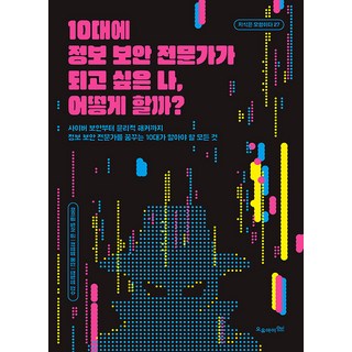 [오유아이]10대에 정보 보안 전문가가 되고 싶은 나 어떻게 할까? - 지식은 모험이다 27, 오유아이, 마이클 밀러