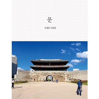 문:신경준 사진집, 시간여행, 신경준