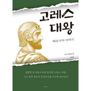 고레스 대왕 페르시아 이야기, 서용환, 휴앤스토리