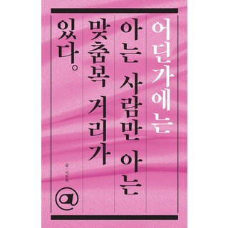 어딘가에는 아는 사람만 아는 맞춤복 거리가 있다, 도서, 이유출판, 이은하