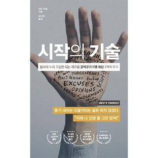 시작의 기술:침대에 누워 걱정만 하는 게으른 완벽주의자를 위한 7가지 무기, 웅진지식하우스, 개리 비숍 교보문고베스트셀러