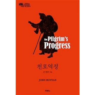 천로역정:, 존 번연, 두란노서원