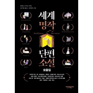 세계명작 단편소설 모음집, 알퐁스 도데 외, 시간과공간사