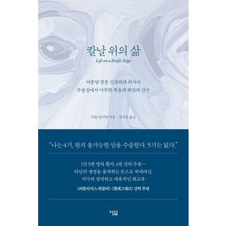 칼날 위의 삶:뇌종양 전문 신경외과 의사가 수술실에서 마주한 죽음과 희망의 간극, 심심, 라훌 잔디얼