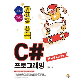 [생능출판]자신감 뿜뿜 C# 프로그래밍 Hard Carry, 생능출판 대표 이미지 - C# 책 추천