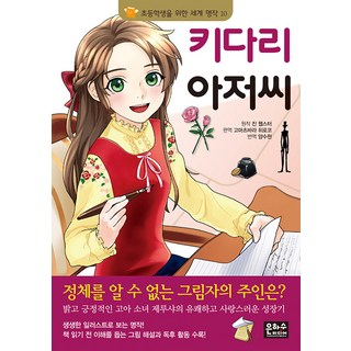 [은하수미디어]키다리 아저씨 - 초등학생을 위한 세계 명작 10, 은하수미디어