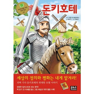 [은하수미디어]돈키호테 - 초등학생을 위한 세계 명작 44 (개정판), 은하수미디어