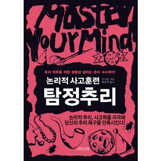 [오렌지연필]논리적 사고훈련 (탐정추리), 오렌지연필, 주거원