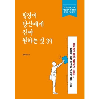 팀장이 당신에게 진짜 원하는 것 39, 끌리는책, 임희걸
