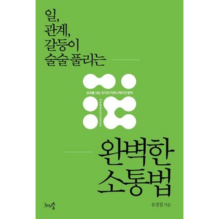 일 관계 갈등이 술술 풀리는 완벽한 소통법:성과를 내는 조직의 커뮤니케이션 법칙, 천그루숲, 유경철