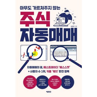 아무도 가르쳐주지 않는 주식 자동매매, 헤리티지, 송동현 대표 이미지 - 해외선물 책 추천