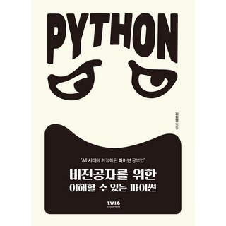 [티더블유아이지]비전공자를 위한 이해할 수 있는 파이썬 : AI 시대에 최적화된 파이썬 공부법, 티더블유아이지, 최원영 대표 이미지 - 파이썬 책 추천