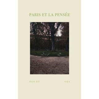 4. 파리와 생각 별..