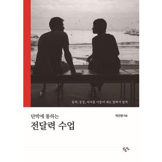 단박에 통하는 전달력 수업(리커버 확장판):동의 공감 지지를 이끌어 내는 말하기 법칙, 한언, 박진영