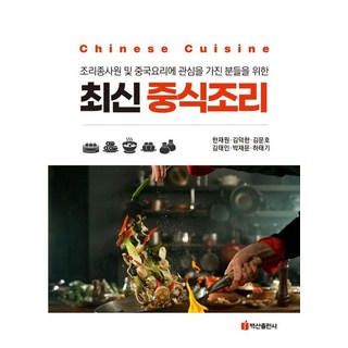 최신 중식조리 책