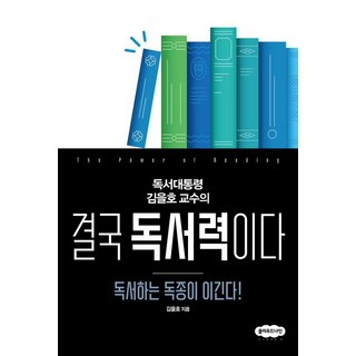 [클라우드나인]결국 독서력이다 : 독서하는 독종이 이긴다!, 김을호, 클라우드나인