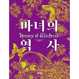 [에이케이커뮤니케이션즈]마녀의 역사 - 에이케이 트리비아북 AK Trivia Book, 에이케이커뮤니케이션즈, Future Publishing