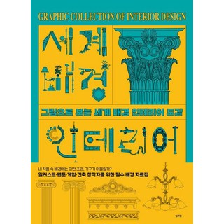 그림으로 보는세계 배경 인테리어 도감, 잉크잼, 캉하이페이