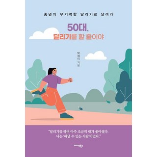 [미다스북스]50대 달리기를 할 줄이야 : 중년의 무기력함 달리기로 날려라, 미다스북스, 박정미