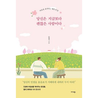 당신은 지금보다 괜찮은 사람이다:마음을 움직이는 명언 87선, 미다스북스, 유영식