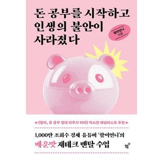 [필름]돈 공부를 시작하고 인생의 불안이 사라졌다, 필름, 할미언니 대표 이미지 - 재린이 재테크 책 추천