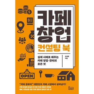 카페 창업 컨설팅 북:실제 사례로 배우는 카페 창업·관리의 모든 것, 북아지트, 조차행