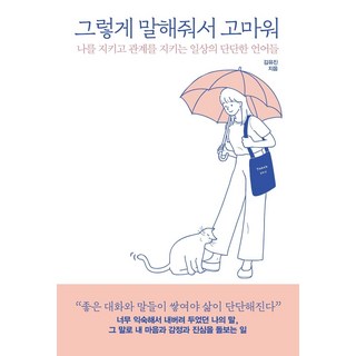 그렇게 말해줘서 고마워 : 나를 지키고 관계를 지키는 일상의 단단한 언어들, 피카(FIKA), 김유진