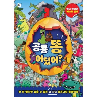 공룡 똥 어딨어 : 한 번 펼치면 멈출 수 없는 뇌 자극 숨은그림 플레이북, Folder