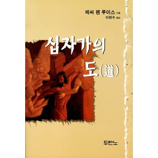 십자가의 도, 두란노서원 대표 이미지 - 고든창 추천