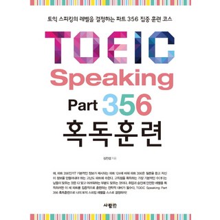 TOEIC Speaking Part 356 혹독훈련:토익 스피킹의 레벨을 결정하는 파트 356 집중 훈련 코스, 사람in