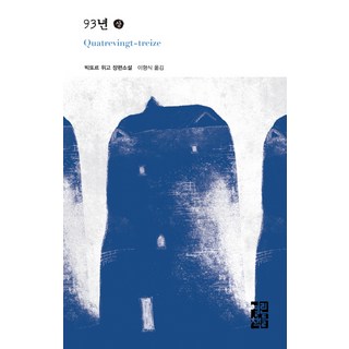 93년(상):빅또르 위고 장편소설