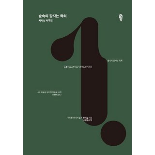 [걷는사람]숲속의 잠자는 옥희, 걷는사람, 최치언