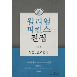 윌리엄 퍼킨스 전집 Volume 1, 윌리엄 퍼킨스(저) / 박태현(역), 새언약