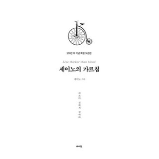 세이노의 가르침 : 피보다 진하게 살아라, 데이원, 세이노(SayNo)