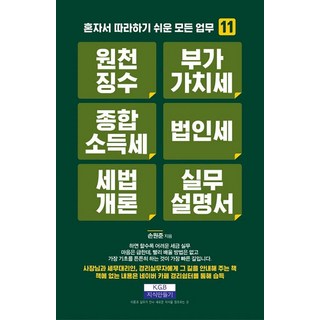 지식만들기의 원천징수 부가가치세 종합소득세 법인세 세법개론 실무설명서