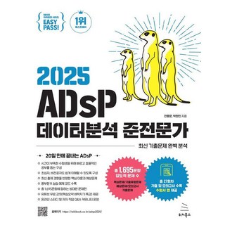 이지패스 2025 ADsP 데이터분석 준전문가