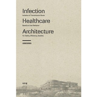 감염병전문병원:Infection Healthcare Architecture, 바른북스, 이주랑