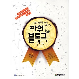 100만 방문자와 소통하는파워블로그 만들기, 한빛미디어