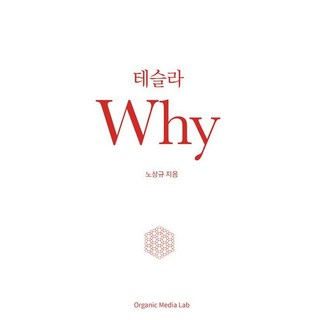테슬라 Why, 오가닉미디어랩, 노상규