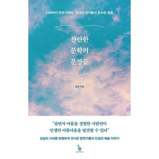 찬란한 문학의 문장들:니체에서 박완서까지 위대한 작가들의 준비된 위로, 윌마, 김욱