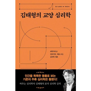 [서해문집]김태형의 교양 심리학 : 과학적이고 진보적인 새로 쓰는 심리학 개론, 서해문집, 김태형 대표 이미지 - 심리학 책 추천