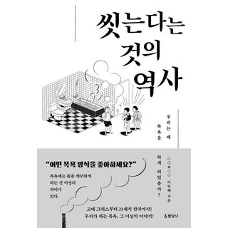 씻는다는 것의 역사:우리는 왜 목욕을 하게 되었을까?, 이인혜 저, 현암사