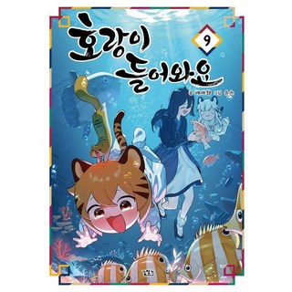 호랑이 들어와요 책 이미지
