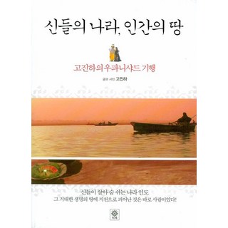 신들의 나라 인간의 땅:고진하의 우파니샤드 기행, 비채, 고진하 글,사진