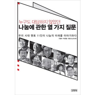누구도 대답하지 않았던 나눔에 관한 열 가지 질문:우리 시대 멘토 11인이 나눔의 미래를 이야기하다, 김영사, 안철수,박경철,도법스님 등저
