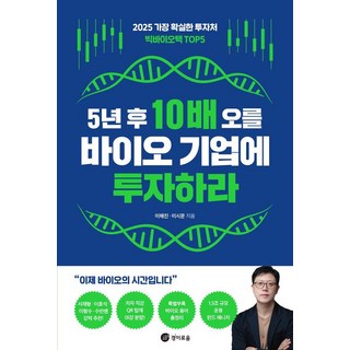 5년 후 10배 오를 바이오 기업에 투자하라:2025 가장 확실한 투자처 빅바이오텍 TOP5, 경이로움, 이해진 이시문 대표 이미지 - 바이오 관련주 추천
