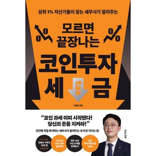 상위 1% 자산가들이 찾는 세무사가 알려주는모르면 끝장나는 코인투자 세금, 이장원, 거인의정원